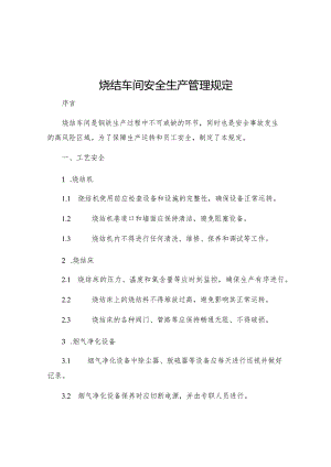 烧结车间安全生产管理规定.docx