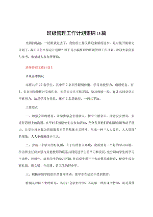 班级管理工作计划集锦15篇.docx