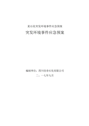某石化突发环境事件应急预案.docx