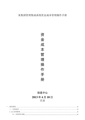 某集团管理集成系统资金成本管理操作手册.docx