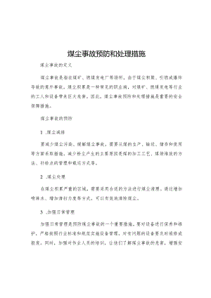 煤尘事故预防和处理措施.docx