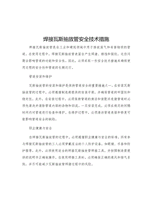 焊接瓦斯抽放管安全技术措施.docx