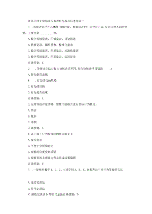 江苏开放大学幼儿行为观察与指导形考作业二.docx