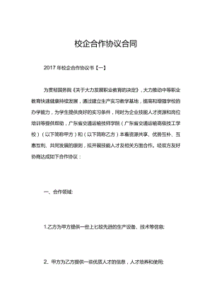 校企合作协议合同.docx