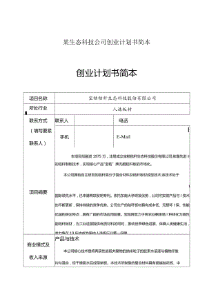 某生态科技公司创业计划书简本.docx