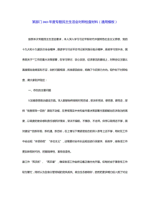 某部门2023年度专题民主生活会对照检查材料（通用模板）.docx