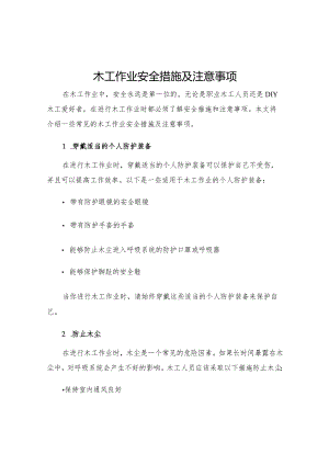木工作业安全措施及注意事项.docx