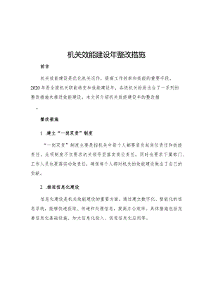 机关效能建设年整改措施.docx