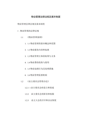 物业管理法律法规及基本制度.docx