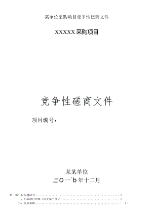 某单位采购项目竞争性磋商文件.docx