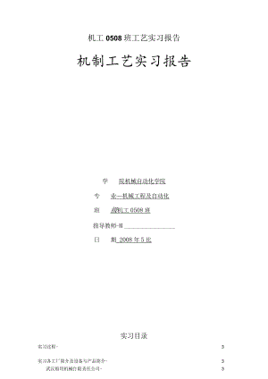 机工0508班工艺实习报告.docx