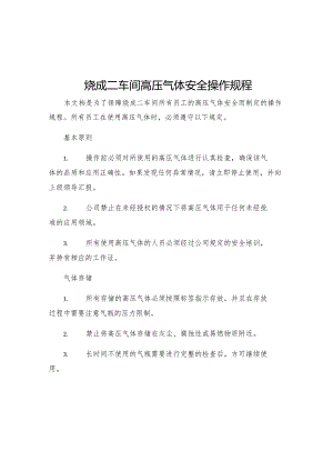 烧成二车间高压气体安全操作规程.docx