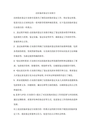 法医临床鉴定行业指引.docx