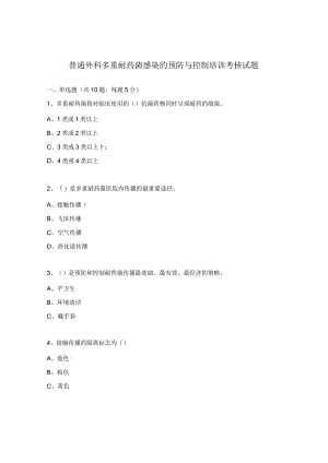 普通外科多重耐药菌感染的预防与控制培训考核试题.docx