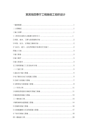 某宾馆四季厅工程施组工组织设计.docx