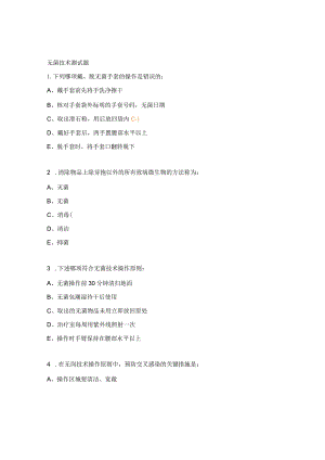 无菌技术测试题.docx