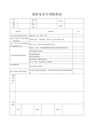 消防安全专项检查表.docx