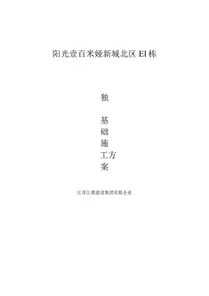 独立基础施工方案要点.docx