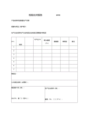 检验比对报告.docx