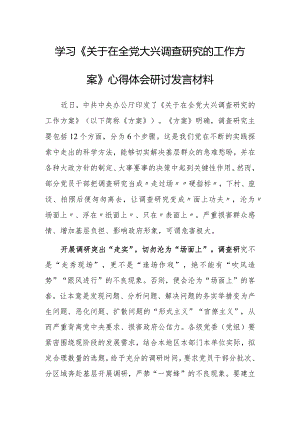深入学习贯彻《关于在全党大兴调查研究的工作方案》心得体会研讨材料【共3篇】.docx