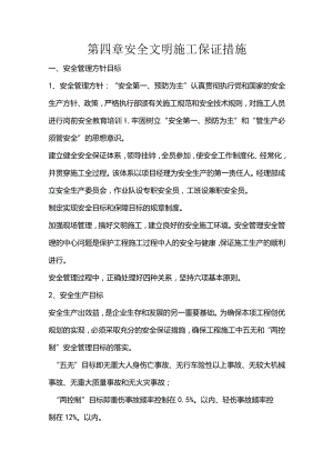 施组分项——第四章安全文明施工保证措施docx.docx