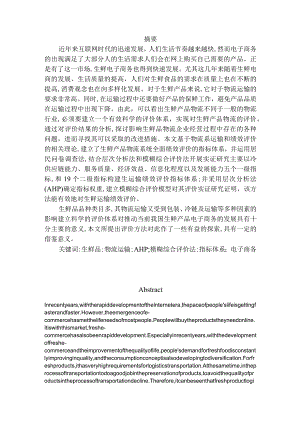 生鲜运输评价体系设计京东.docx