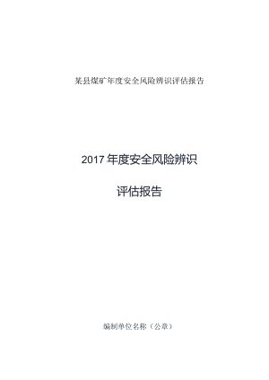 某县煤矿年度安全风险辨识评估报告.docx