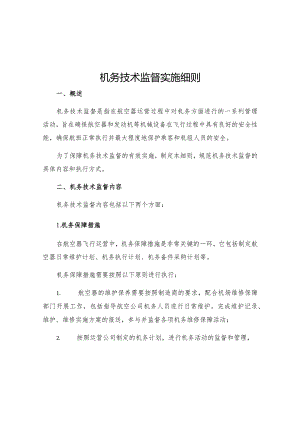 机务技术监督实施细则.docx