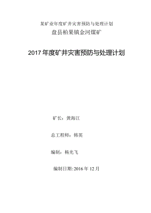 某矿业年度矿井灾害预防与处理计划.docx