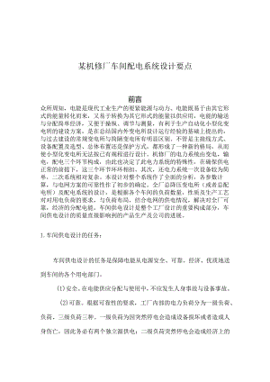 某机修厂车间配电系统设计要点.docx