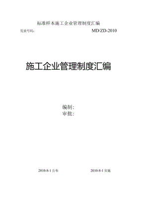 标准样本施工企业管理制度汇编.docx