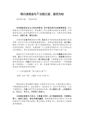 每日读报金句_治国之道富民为始.docx