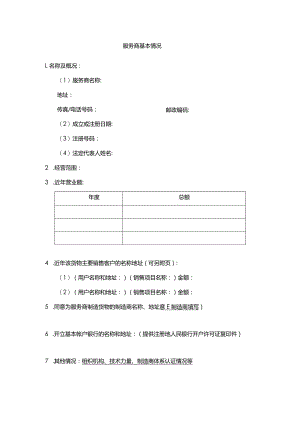 服务商基本情况.docx