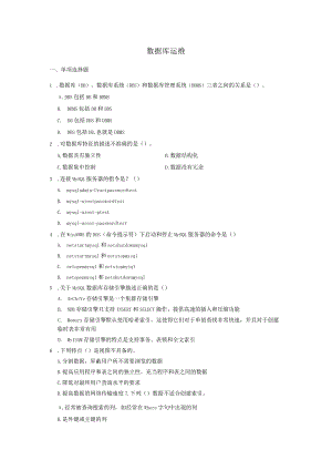 数据库运维复习资料3（附参考答案）.docx