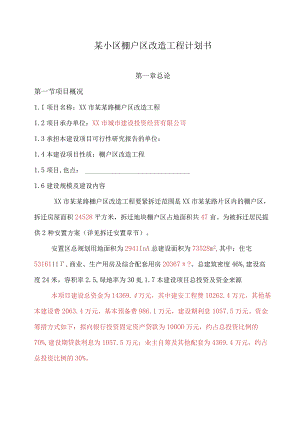 某小区棚户区改造工程计划书.docx