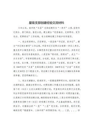 星级支部创建经验交流材料.docx