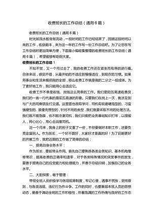 收费班长的工作总结（通用6篇）.docx