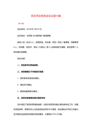民主评议党员会议记录六篇.docx