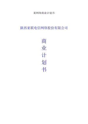 某网络商业计划书.docx