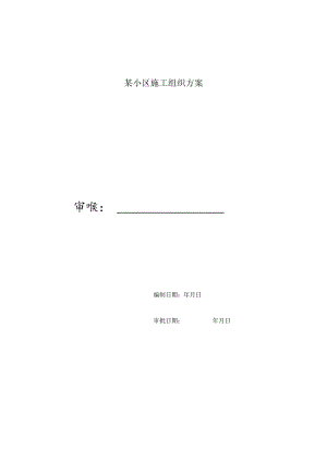 某小区施工组织方案.docx