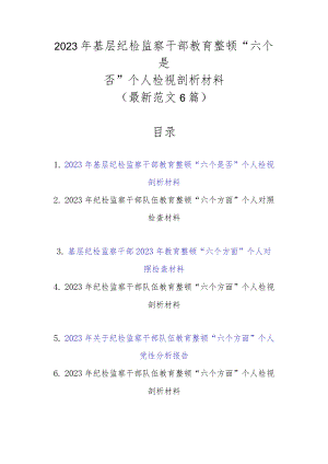 最新范文6篇2023年基层纪检监察干部教育整顿“六个是否”个人检视剖析材料.docx