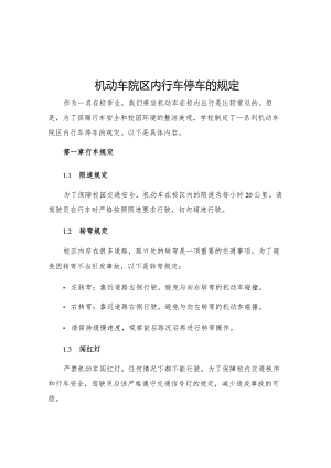 机动车院区内行车停车的规定.docx