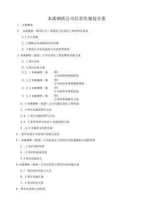 本溪钢铁公司信息化规划全案.docx