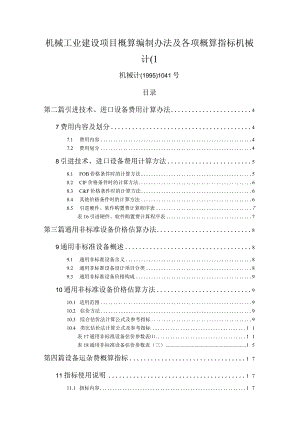 机械工业建设项目概算编制办法及各项概算指标机械计(1.docx
