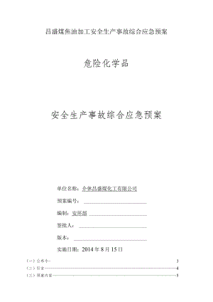 昌盛煤焦油加工安全生产事故综合应急预案.docx