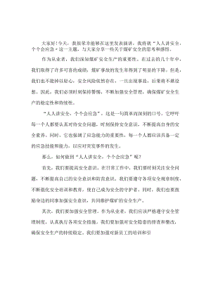 煤矿“人人讲安全个个会应急”演讲稿.docx