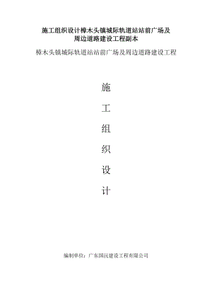 施工组织设计樟木头镇城际轨道站站前广场及周边道路建设工程副本.docx