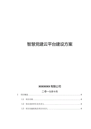 智慧党建云平台建设方案(详版)V3.4.docx