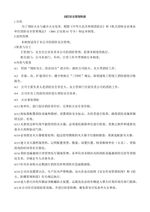 消防安全管理制度.docx