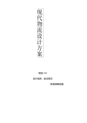 现代化设计方案推动物流实训的新思路.docx